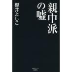 [本/雑誌]/親中派の嘘 (産経セレクト)/櫻井よしこ/著