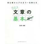 [本/雑誌]/伝わる文章の基本 初心者からプロまで一生使える/高橋廣敏/著