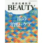 [本/雑誌]/美容皮膚医学BEAUTY Vol.3No.5(2020)/医学出版