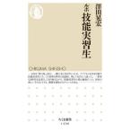 [本/雑誌]/ルポ技能実習生 (ちくま新書)/澤田晃宏/著