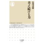 [книга@/ журнал ]/ мысль продолжать сила ( Chikuma новая книга )/ Ishikawa ../ работа 