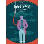 [本/雑誌]/知りすぎた男 / 原タイトル:THE MAN WHO KNEW TOO MUCH (創元推理文庫)/G・K・チェスタトン/著 南條竹則/