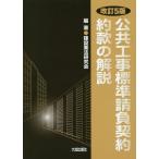 [本/雑誌]/公共工事標準請負契約約款の解説/建設業法研究会/編著