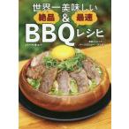 [本/雑誌]/世界一美味しい絶品&最速BBQ(バーベキュー)レシピ/バーソロミュー・ブック/著