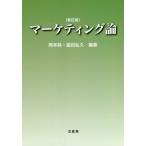 [ бесплатная доставка ][книга@/ журнал ]/ маркетинг теория новый . версия / Okamoto оригинальный / сборник работа бок рисовое поле ../ сборник работа 