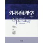 [本/雑誌]/外科病理学 第5版/深山正久/ほか編集主幹
