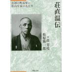 [本/雑誌]/荘直温伝 忘却の町高梁と松山庄家の九百年/荘芳枝/著 松原隆一郎/著