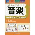 [書籍のゆうメール同梱は2冊まで]/[本/雑誌]/「音楽」授業の腕が上がる新法則 (授業の腕が上がる新法則シリーズ)/関根朋子/編集 中越正美/編集