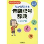 【送料無料】[本/雑誌]/形から引ける音楽記号辞典 ジュニア版 (ありそうでなかった)/トーオン編集部/編著