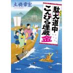 [本/雑誌]/駄犬道中こんぴら埋蔵金 (小学館文庫 Jと01-2 小学館時代小説文庫)/土橋章宏/著