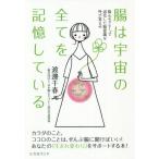 [書籍のメール便同梱は2冊まで]/【送料無料選択可】[本/雑誌]/腸は宇宙の全てを記憶している 腸心セラピーで退化した腸意識を呼び覚ませ/渡邊千春/著