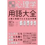 [書籍のメール便同梱は2冊まで]/[本/雑誌]/図解心理学用語大全 人物と用語でたどる心の学問/田中正人/編著 齊藤勇/監修 玉井麻由子/イラスト