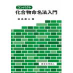 [書籍のメール便同梱は2冊まで]/【送料無料選択可】[本/雑誌]/コンパクト化合物命名法入門/田島慶三/著