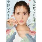 [本/雑誌]/肌が乾くクセを全部やめてみた。 (美人開花シリーズ)/野崎萌香/著