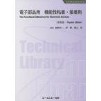 【送料無料】[本/雑誌]/電子部品用機能性粘着・接着剤 普及版 (エレクトロニクスシリーズ)/越智光一/監修 岸肇/監修 栗山晃/監修
