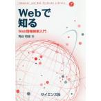 [本/雑誌]/Webで知る Web情報検索入門 (Computer and Web S 7)/角谷和俊/著