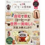 [書籍のメール便同梱は2冊まで]/[本/雑誌]/LDKコーヒーの便利帖 (晋遊舎ムック 便利帖シリーズ  54)/晋遊舎