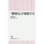 [本/雑誌]/「郵便局」が破綻する (朝日新書)/荻原博子/著