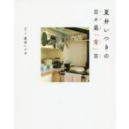 [本/雑誌]/夏井いつきの日々是「肯」日/夏井いつき/俳句・文