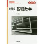 [книга@/ журнал ]/ основа математика ( новый версия математика серии )/ Okamoto Kazuo /..
