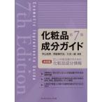 [本/雑誌]/化粧品成分ガイド 第7版/宇山男/編著 岡部美代治/編著