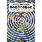 [本/雑誌]/真の自己に目覚める ピラミッドの師たちの叡智 / 原タイトル:AWAKEN TO YOUR TRUE SELF JOURNEY INTO