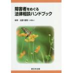 [書籍のメール便同梱は2冊まで]/【送料無料選択可】[本/雑誌]/障害者をめぐる法律相談ハンドブック/池原毅和/編著