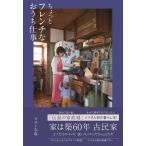 [書籍のゆうメール同梱は2冊まで]/[本/雑誌]/ちょっとフレンチなおうち仕事 (正しく暮らすシリーズ)/タサン志麻/著(単行本・ムック)