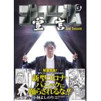 [書籍のゆうメール同梱は2冊まで]/[本/雑誌]/ゴーマニズム宣言 2nd Season4/小林よしのり/著(単行本・ムック)