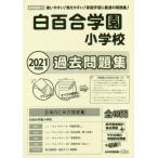 [ бесплатная доставка ][книга@/ журнал ]/ белый 100 . учебное заведение начальная школа прошлое рабочая тетрадь (*21 начальная школа другой рабочая тетрадь столичная зона версия 11)/ Япония учеба книги 