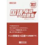 [書籍のゆうメール同梱は2冊まで]/[本/雑誌]/高校入試国語の基礎が学べる問題集 2021春受験用 (きそもんシリーズ)/教英出版