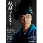 [書籍のゆうメール同梱は2冊まで]/[本/雑誌]/麒麟がくる 後編 (NHK大河ドラマ・ガイド)/池端 俊策 他作