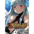 [本/雑誌]/天空の扉 14 (ニチブン・コミックス CHコミックス)/KAKERU/著(コミックス)