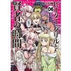 [本/雑誌]/ピーター・グリルと賢者の時間 6 (アクションコミックス/月刊アクション)/檜山大輔/著(コミックス)