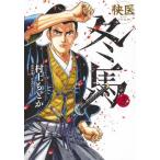 [本/雑誌]/侠医冬馬 3 (ヤングジャンプコミックス)/村上もとか/著 かわのいちろう/共同作画(コミックス)
