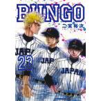 [本/雑誌]/BUNGO -ブンゴ- 23 (ヤングジャンプコミックス)/二宮裕次/著(コミックス)
