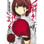 [本/雑誌]/瞬きより迅く!! 1 (ヤングジャンプコミックス)/ふなつかずき/著(コミックス)