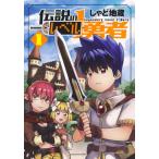 [本/雑誌]/伝説のレベル1勇者 1 (ヤングジャンプコミックス)/しゃど地蔵/著(コミックス)