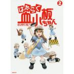[書籍のゆうメール同梱は2冊まで]/[本/雑誌]/はたらく血小板ちゃん 2 (シリウスKC)/柿原優子/原作 ヤス/漫画 清水茜/監修(コミックス)