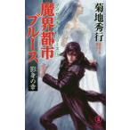 [книга@/ журнал ]/.. город блюз супер .. повесть ... глава (NON NOVEL 1050 man * search .-* серии 16)/ Kikuchi Hideyuki / работа 