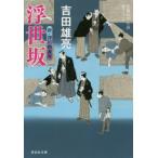 [本/雑誌]/浮世坂 (祥伝社文庫 よ4-16 新・深川鞘番所 3)/吉田雄亮/著