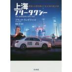 [本/雑誌]/上海フリータクシー 野望と幻想を乗せて走る「新中国」の旅 / 原タイトル:THE SHANGHAI FREE TAXI/フランク・ラング
