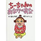 [書籍のゆうメール同梱は2冊まで]/【送料無料選択可】[本/雑誌]/ちーちゃんのおなかのあな/保科琢音/作 クドウミエ/原案