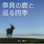 [本/雑誌]/奈良の鹿と巡る四季 知られざる生態ととも/川上悠介/著