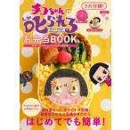 [本/雑誌]/チコちゃんに叱られる!お弁当BOOK/ワニブックス(単行本・ムック)