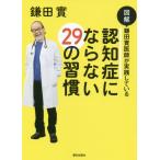 [書籍のメール便同梱は2冊まで]/[本/雑誌]/認知症にならない29の習慣 (図解)/鎌田實/著