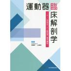 [書籍とのメール便同梱不可]/【送料無料選択可】[本/雑誌]/運動器臨床解剖学 チーム秋田の「メゾ解剖学」基本講座/秋田恵一/編集 二村昭元/編集