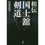 【送料無料】[本/雑誌]/相伝国士舘剣道/氏家道男/著