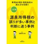 [本/雑誌]/源泉所得税の誤りが多い事例と判断に 3訂 (事例80項目・租税条約の読み方を掲載!!)/高橋幸之助/著