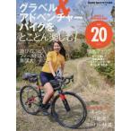 [本/雑誌]/グラベル&アドベンチャーバイクをとことん楽しむ! (ヤエスメディアムック)/八重洲出版